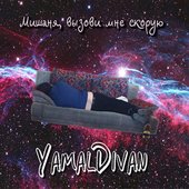 Мишаня, вызови мне скорую