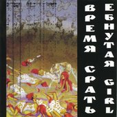 Ебнутая Girl