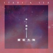 星辰大海 = Stars & Sea