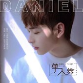 单人券 - Single