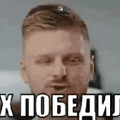 ВСЕХ ПОБЕДИЛИ!