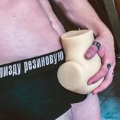 Пизду резиновую