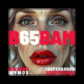 В 65 вам сверхранняя электроника