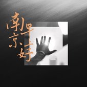 南京早上好