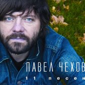 11 песен