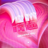心跳噗通 - Single