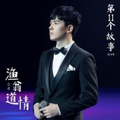 渔翁道情Live.jpg
