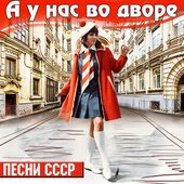 А у нас во дворе. Песни СССР