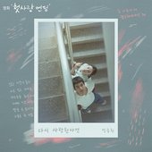 If I Love Again (Original Soundtrack from Just For Meeting You)
