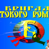Бригада Жестокого Романтика logo