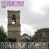 Подвальный сатанизм за границей реальности