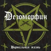 Нормальная Жизнь