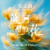 歲月裡的花 - Single