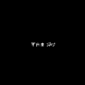 不自由-SHU