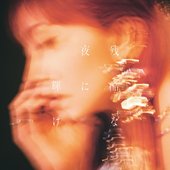 残酷な夜に輝け