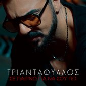 Σε Παίρνω Για Να Σου Πω