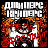 Круче, Чем Оффспринг