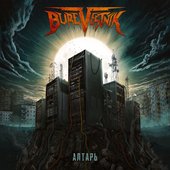 Алтарь