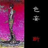 断