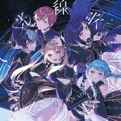 光線歌/アクセラレイト