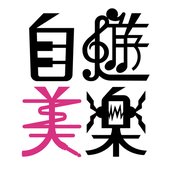 自遊美楽