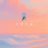 不想忘掉