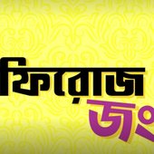 ফিরোজ জং