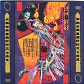 南無南無墓魔阿陀亞全曲蒐