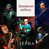 Заманили небеса