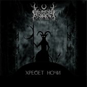 Хребет ночи