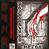 Радикальный Метод - Заупокойная месса по живому.