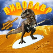 Легенда нефильтрованного периода. Начало