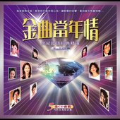 金曲當年情 : 世紀國語經典精選第一集