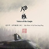 風雅 袁中平古琴曲集 (四)