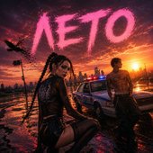 Лето - Single