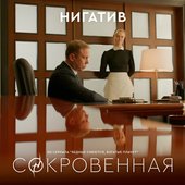 Сокровенная (из сериала "Бедные смеются богатые плачут")