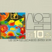 Sanullim Vol. 10 - Meaning of You