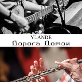 Дорога домой