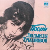 Песни Людмилы Тумановой