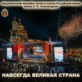 Навсегда великая страна