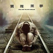黑夢
