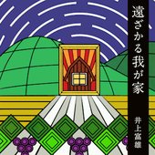 遠ざかる我が家