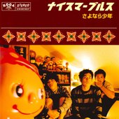 さよなら少年