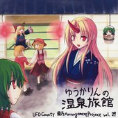 ゆうかりんの温泉旅館