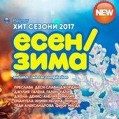 Пайнер Хит Сезони Есен - Зима 2017