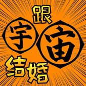 跟宇宙结婚.jpeg