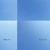 あるがまま