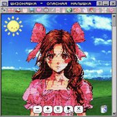опасная малышка [Explicit]