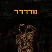 נודררר