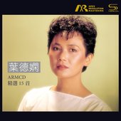 葉德嫻 ARMCD 精選15首